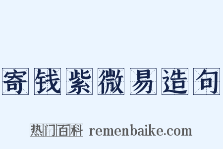 寄钱紫微易造句是什么意思的图片